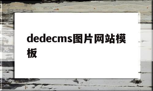 关于dedecms图片网站模板的信息