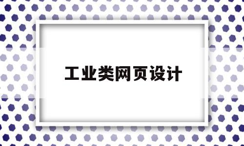 工业类网页设计(工业设计网站知乎)