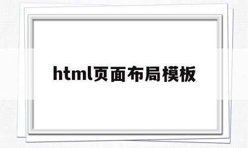 html页面布局模板(html页面布局模板开源网站)