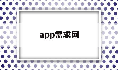 app需求网(app市场需求数据分析)