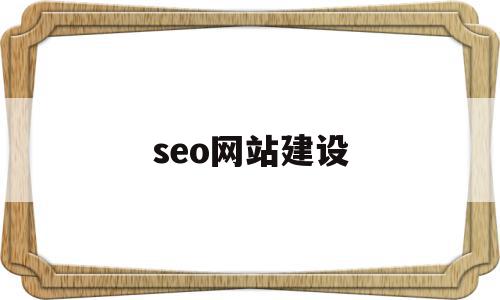 seo网站建设(seo网站建设培训)