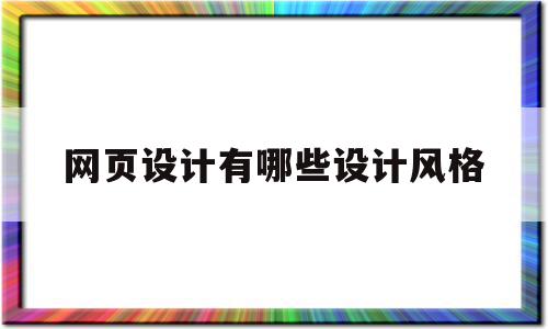 网页设计有哪些设计风格(网页设计的风格可分为两大类)