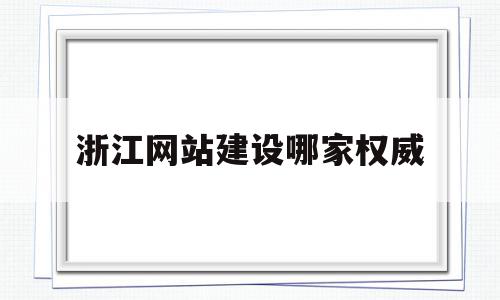 浙江网站建设哪家权威的简单介绍