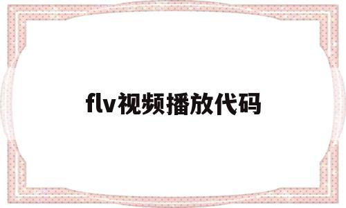 flv视频播放代码(flv用什么播放器打开),flv视频播放代码(flv用什么播放器打开),flv视频播放代码,百度,视频,浏览器,第1张