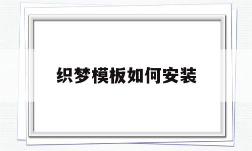 织梦模板如何安装(织梦模板安装详细教程),织梦模板如何安装(织梦模板安装详细教程),织梦模板如何安装,模板,浏览器,html,第1张