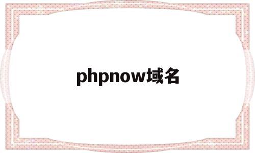 phpnow域名(php指定域名访问)