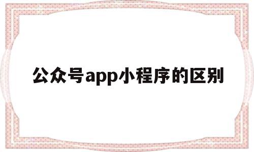 公众号app小程序的区别(微信的公众号和小程序有什么区别?),公众号app小程序的区别(微信的公众号和小程序有什么区别?),公众号app小程序的区别,信息,微信,账号,第1张