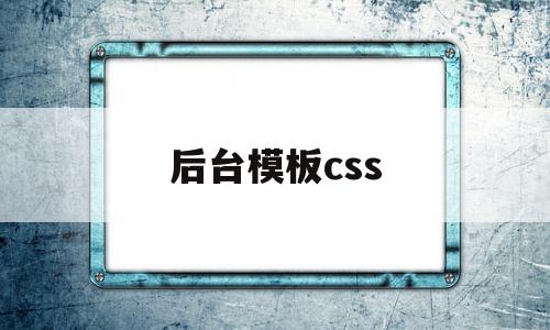 关于后台模板css的信息,关于后台模板css的信息,后台模板css,信息,模板,账号,第1张