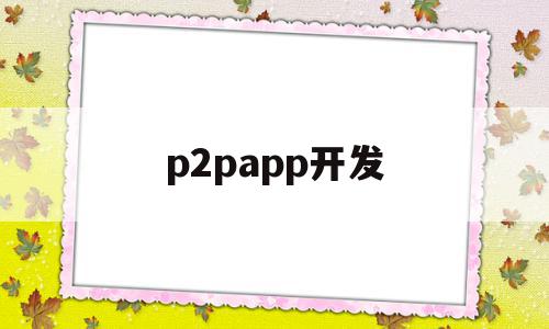 p2papp开发(p2p开发人员怎么判),p2papp开发(p2p开发人员怎么判),p2papp开发,百度,视频,源码,第1张