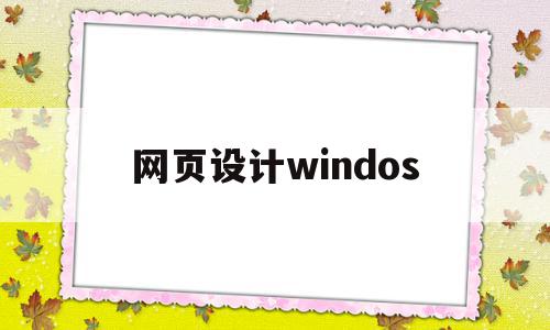 网页设计windos(网页设计windows)