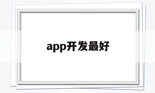 app开发最好(app开发哪家好app开发多少钱),app开发最好(app开发哪家好app开发多少钱),app开发最好,营销,APP,科技,第1张