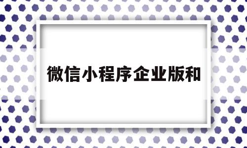 微信小程序企业版和(开发一个app价目表)