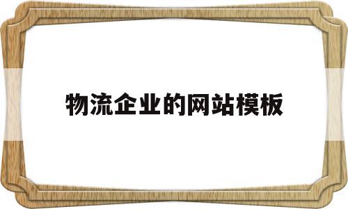 物流企业的网站模板(物流企业的网站模板怎么做)