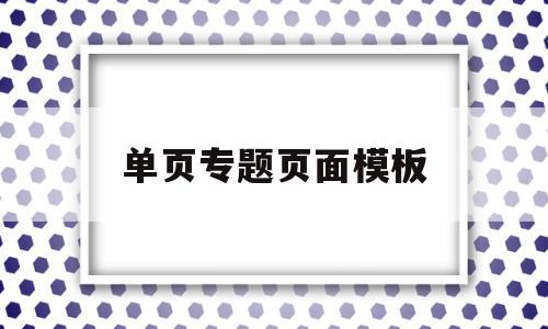 包含单页专题页面模板的词条