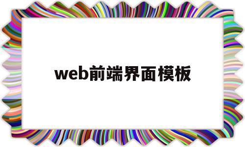 web前端界面模板(web前端界面开发工具),web前端界面模板(web前端界面开发工具),web前端界面模板,模板,源码,免费,第1张