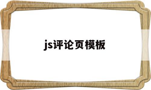 js评论页模板(html评论页面模板),js评论页模板(html评论页面模板),js评论页模板,文章,模板,浏览器,第1张