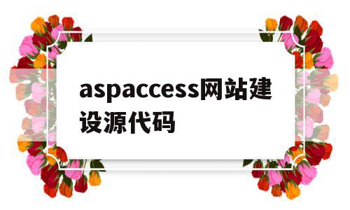 aspaccess网站建设源代码的简单介绍,aspaccess网站建设源代码的简单介绍,aspaccess网站建设源代码,信息,文章,源码,第1张