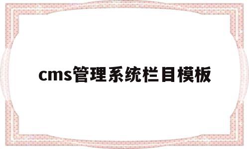 包含cms管理系统栏目模板的词条