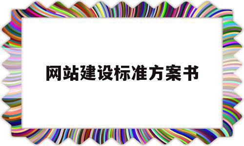 网站建设标准方案书(网站建设方案书范文个人)