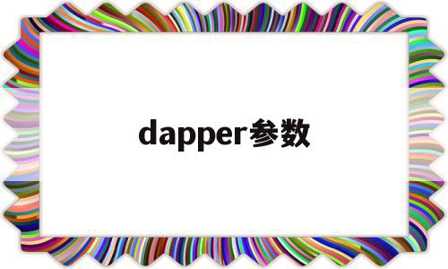 dapper参数(dapper repository),dapper参数(dapper repository),dapper参数,文章,app,引导,第1张