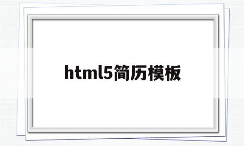 html5简历模板(html5做个人简历)