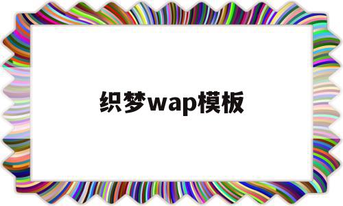 织梦wap模板(织梦网站后台管理系统)