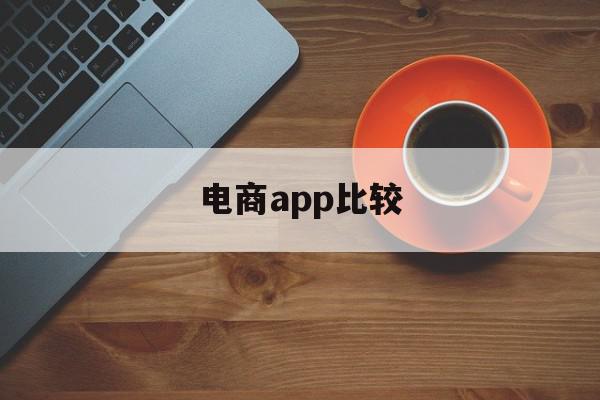 电商app比较(最火的二十个电商app)