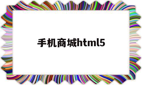 手机商城html5(手机商城html模板),手机商城html5(手机商城html模板),手机商城html5,百度,模板,视频,第1张