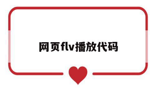 网页flv播放代码(网页播放视频flash插件)