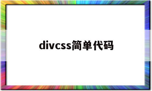 divcss简单代码(div style代码)