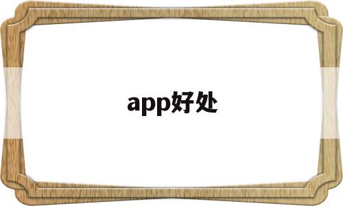 app好处(app好处坏处)