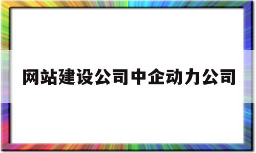 网站建设公司中企动力公司的简单介绍,网站建设公司中企动力公司的简单介绍,网站建设公司中企动力公司,模板,营销,APP,第1张