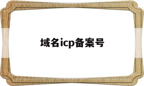 域名icp备案号(icp备案域名申请),域名icp备案号(icp备案域名申请),域名icp备案号,信息,域名注册,做网站,第1张