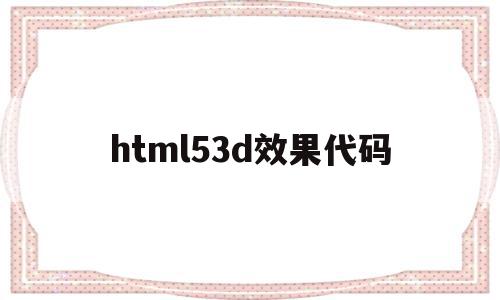 包含html53d效果代码的词条