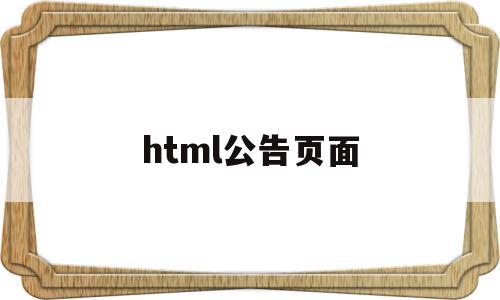 html公告页面(html公告页面咋做)