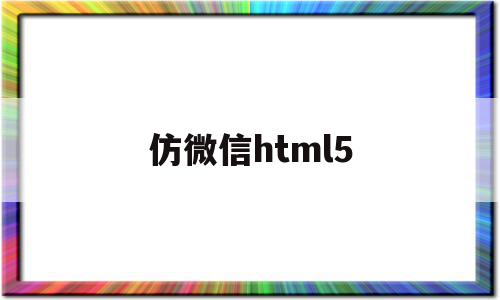 仿微信html5(仿微信html源码)