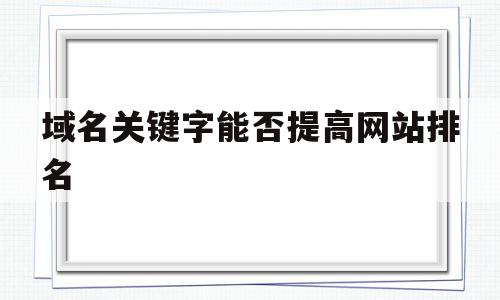 域名关键字能否提高网站排名的简单介绍