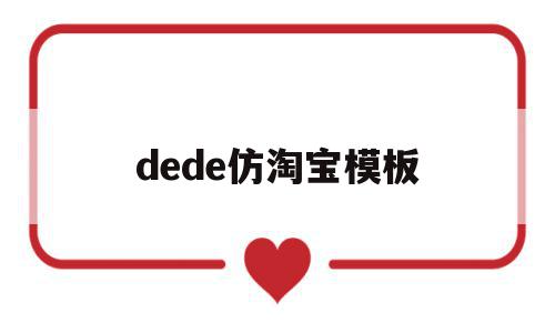 dede仿淘宝模板(仿淘宝商城源码html)