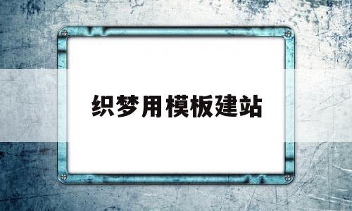 织梦用模板建站(如何用织梦在本地搭建网站)