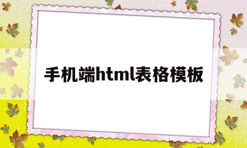 手机端html表格模板(html5制作手机端页面)