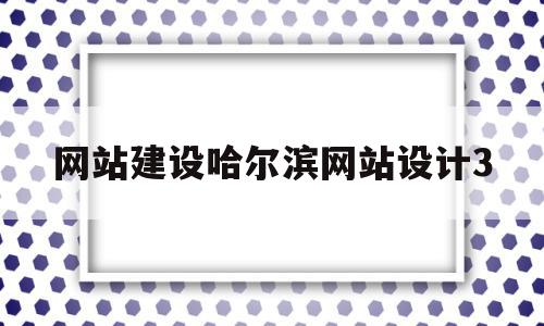 网站建设哈尔滨网站设计3的简单介绍