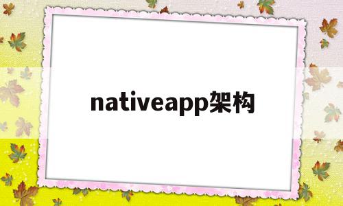 nativeapp架构的简单介绍