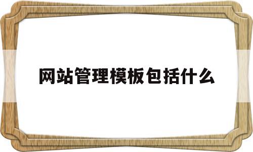 包含网站管理模板包括什么的词条