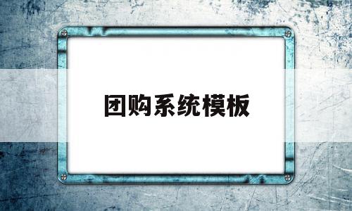 团购系统模板(团购平台系统怎么做)