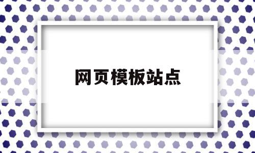 网页模板站点(网页模板站点是什么)