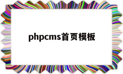 phpcms首页模板(phpcms模板制作教程)