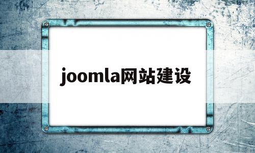 包含joomla网站建设的词条