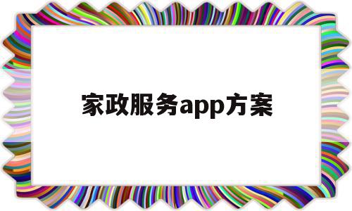 家政服务app方案(家政服务app方案分析)