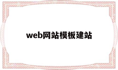 web网站模板建站(web制作网站的模板)