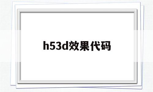 h53d效果代码(html53d效果代码)